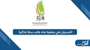 سجل الآن؛ التسجيل في جمعية نماء طلب سلة غذائية