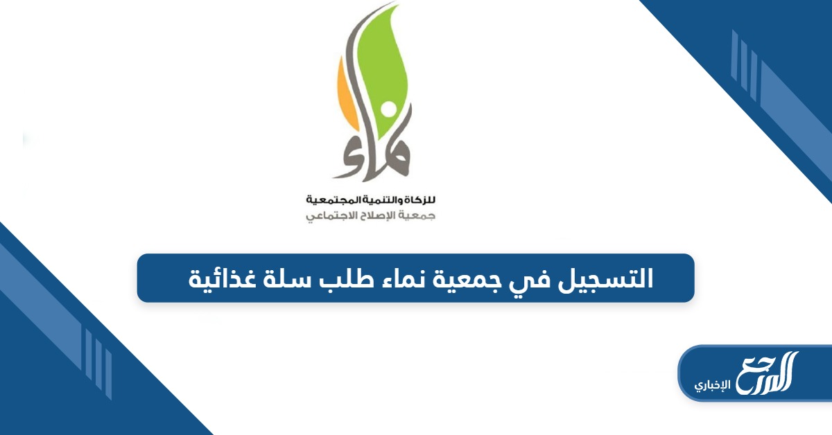 سجل الآن؛ التسجيل في جمعية نماء طلب سلة غذائية