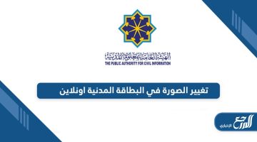 خطوات تغيير الصورة في البطاقة المدنية اونلاين للوافدين في الكويت