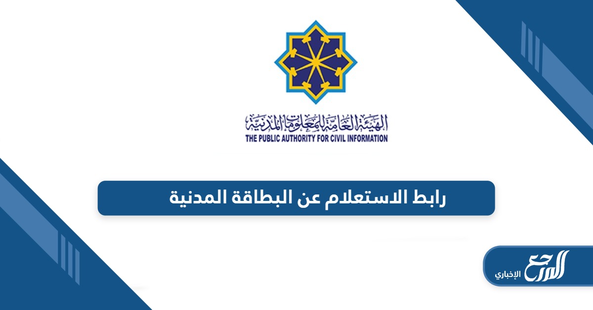 من هنا؛ رابط الاستعلام عن البطاقة المدنية في الكويت