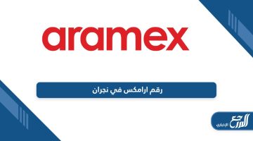 رقم ارامكس في نجران ومواعيد العمل الجديدة 2024