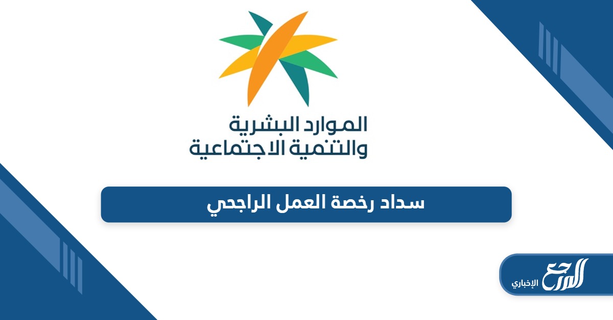 خطوات سداد رخصة العمل عبر تطبيق الراجحي في السعودية