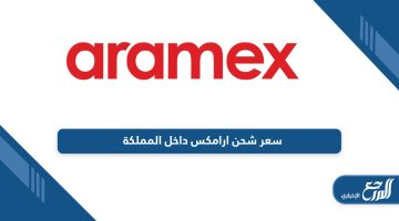 سعر شحن ارامكس داخل المملكة العربية السعودية 2024