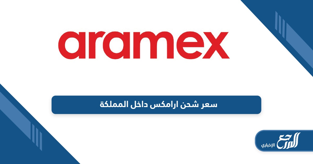 سعر شحن ارامكس داخل المملكة العربية السعودية 2024
