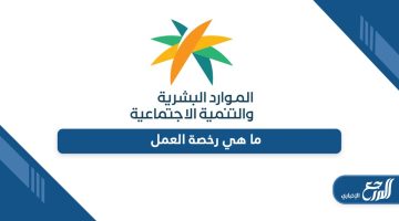 ما هي رخصة العمل للعامل في السعودية؟