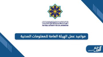 ما هي مواعيد عمل الهيئة العامة للمعلومات المدنية 2024