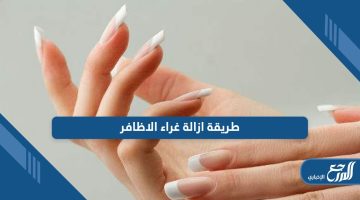 طريقة ازالة غراء الاظافر عن الملابس والأثاث