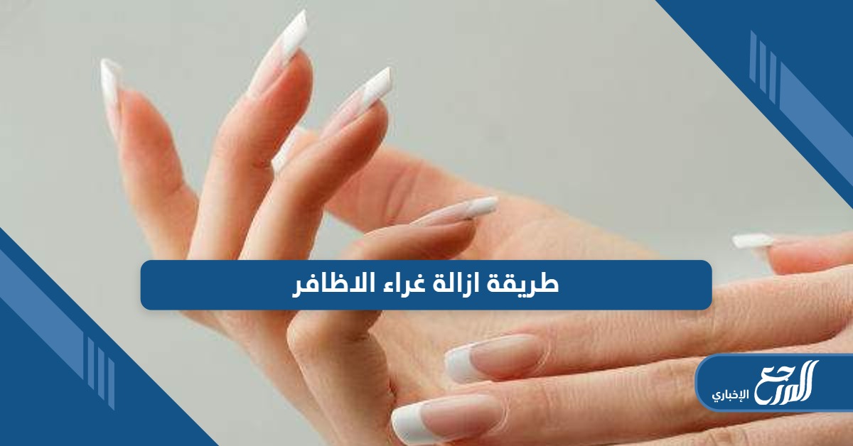 طريقة ازالة غراء الاظافر عن الملابس والأثاث