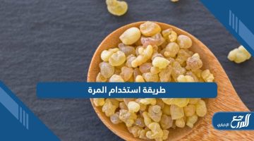 طريقة استخدام المرة؛ وتعرف على أهم فوائدها