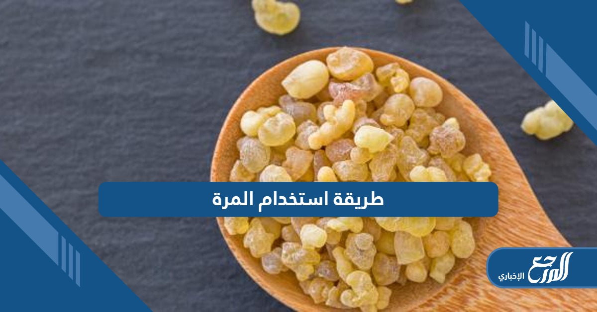 طريقة استخدام المرة؛ وتعرف على أهم فوائدها