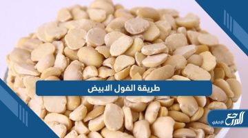 طريقة الفول الابيض على أصولها بمكونات من المنزل