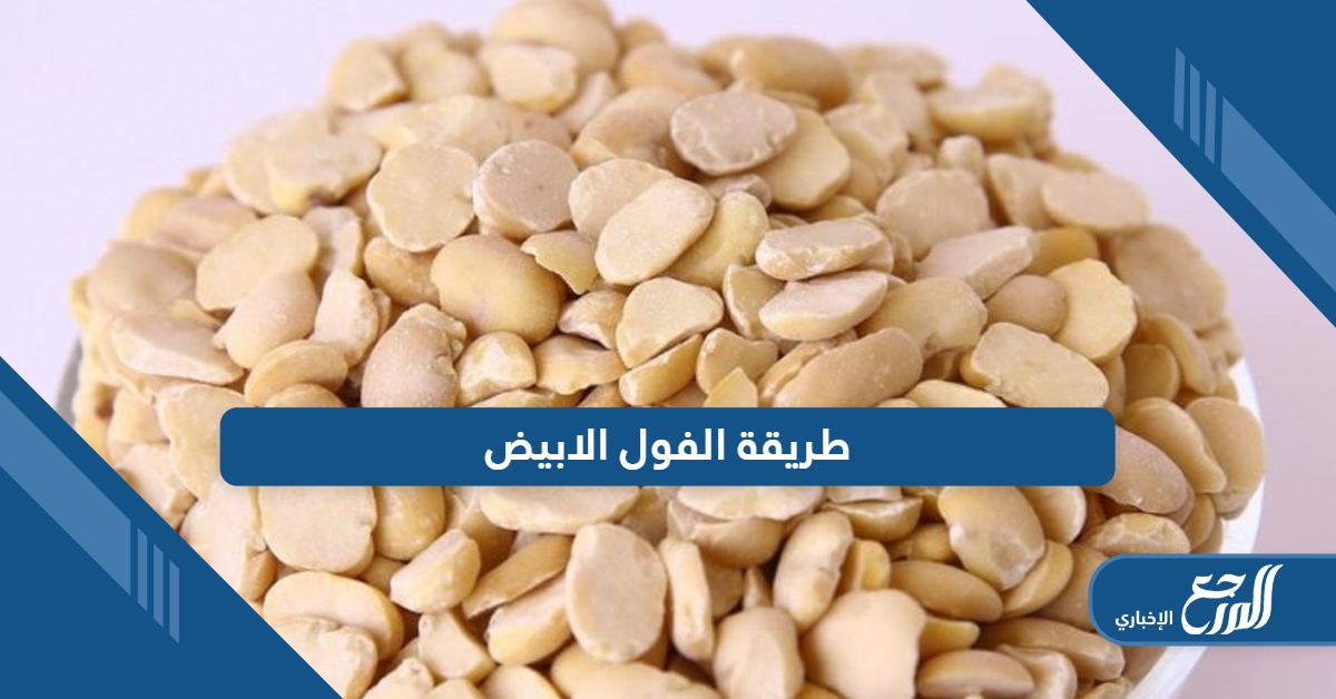 طريقة الفول الابيض على أصولها بمكونات من المنزل